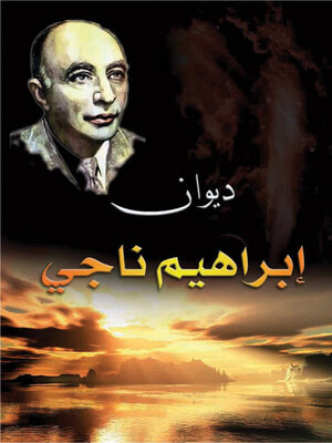 cover image of ديوان إبراهيم ناجي